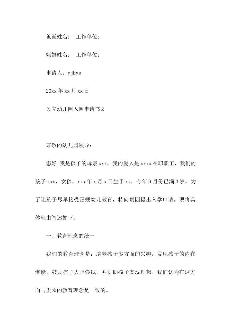 公立幼儿园入园申请书_第2页