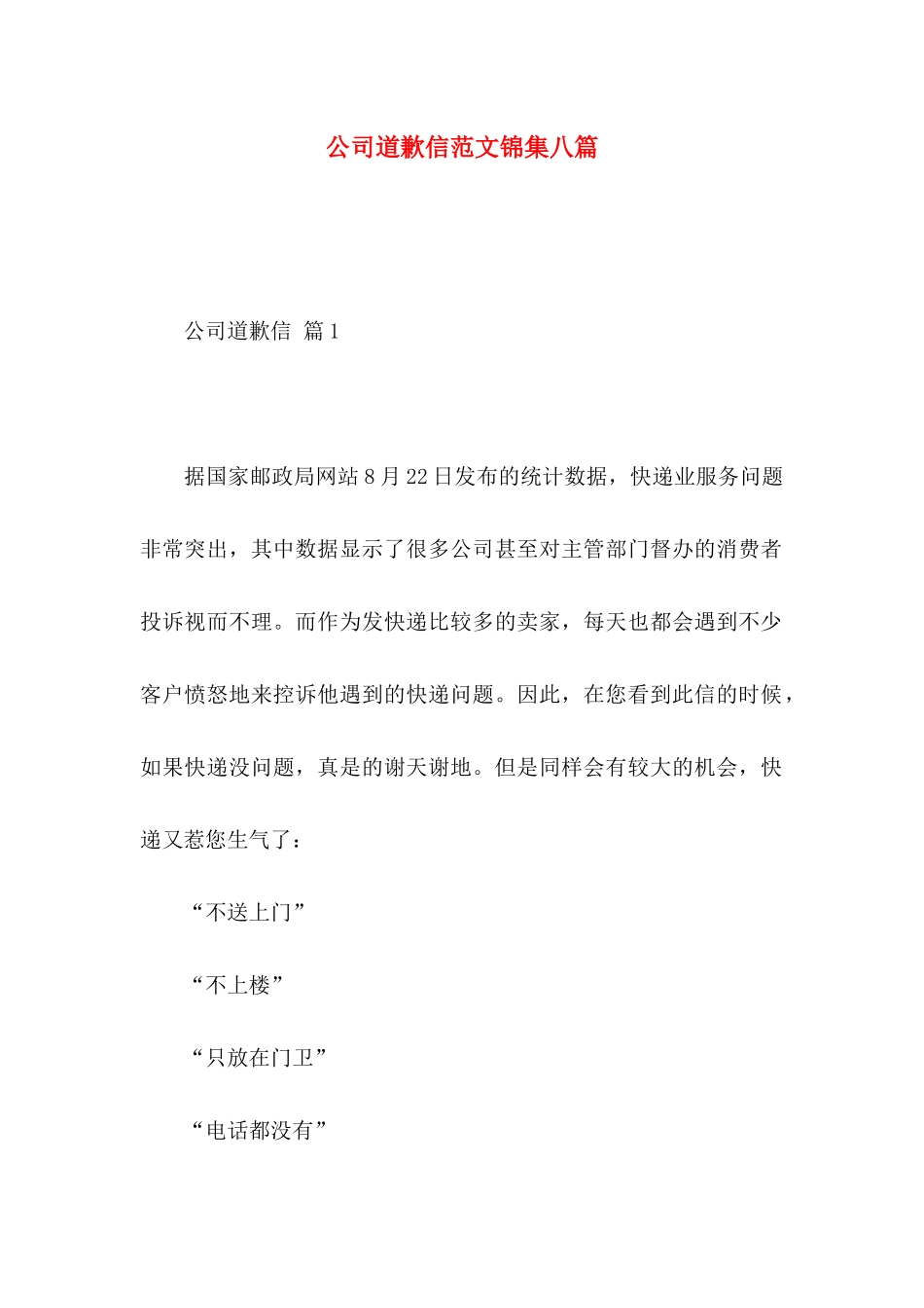 公司道歉信范文锦集八篇_第1页