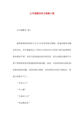 公司道歉信范文锦集八篇