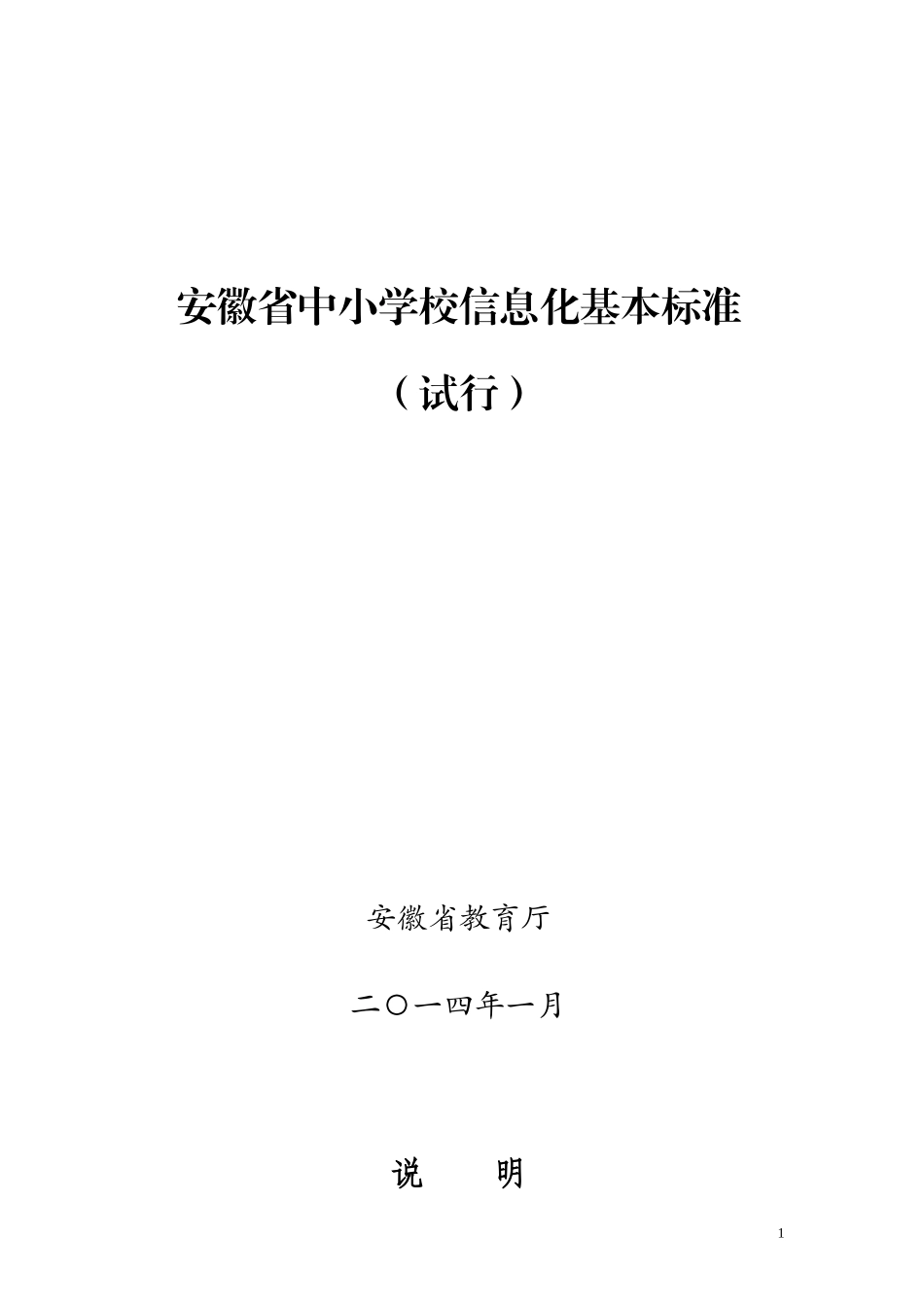 安徽省中小学信息化标准_第1页