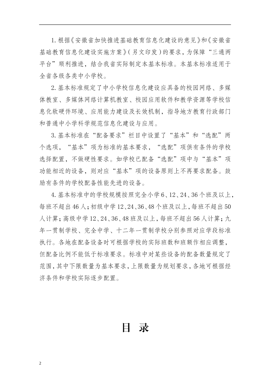 安徽省中小学信息化标准_第2页