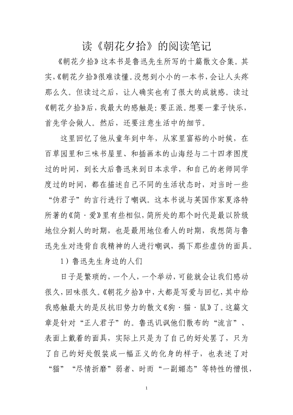 读《朝花夕拾》的阅读笔记_第1页