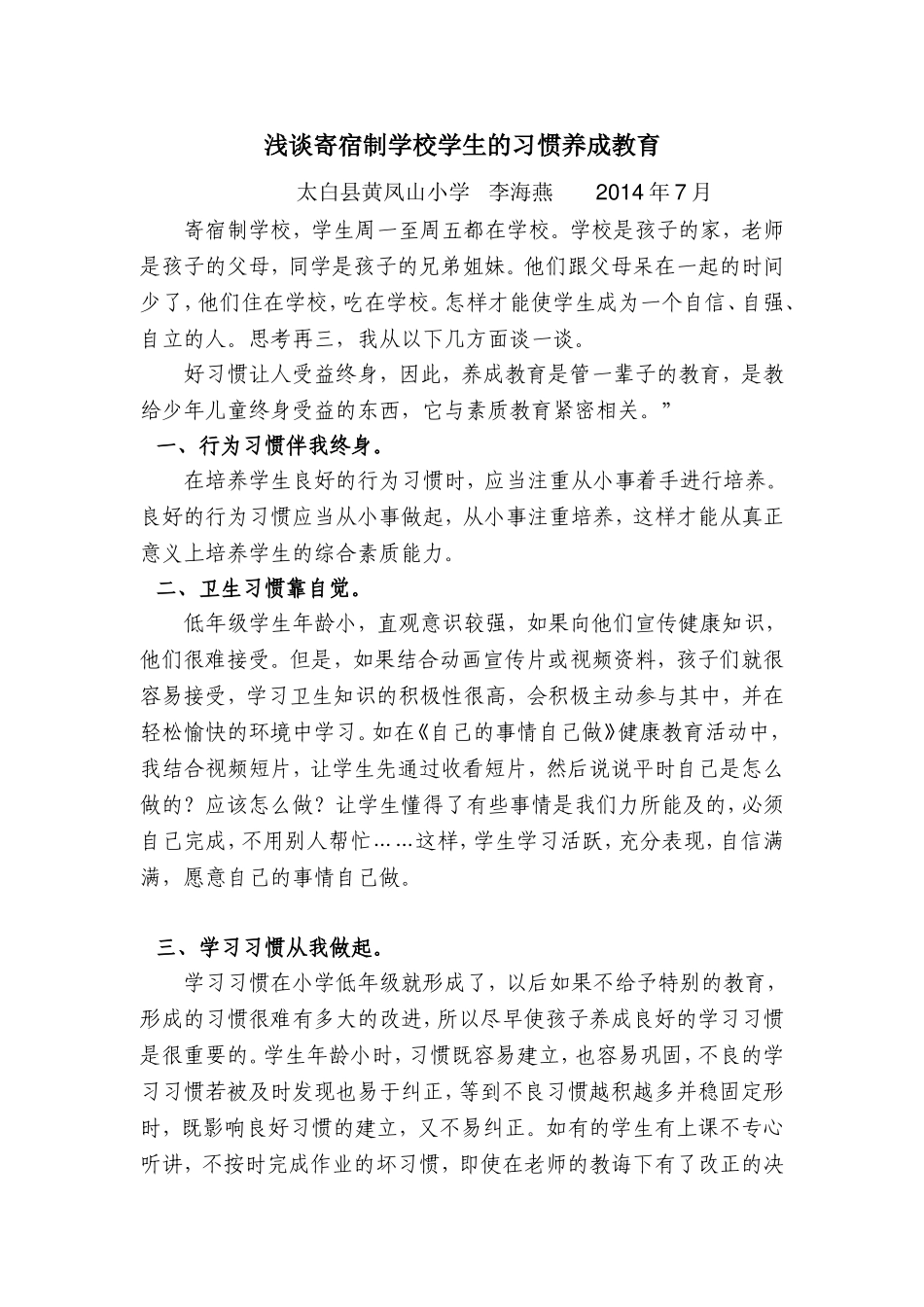 浅谈寄宿制学校学生的习惯养成教育_第1页