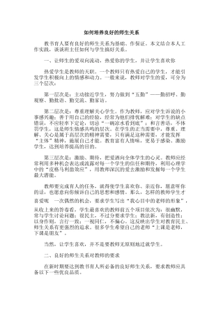 如何培养良好的师生关系