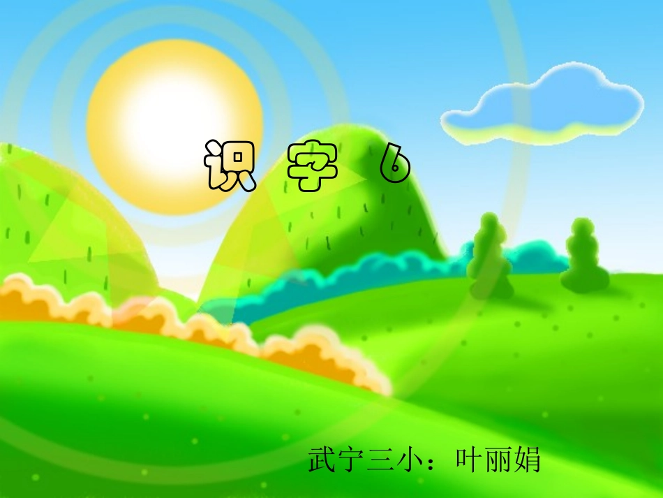 一下识字六(公开课)星期四_第1页