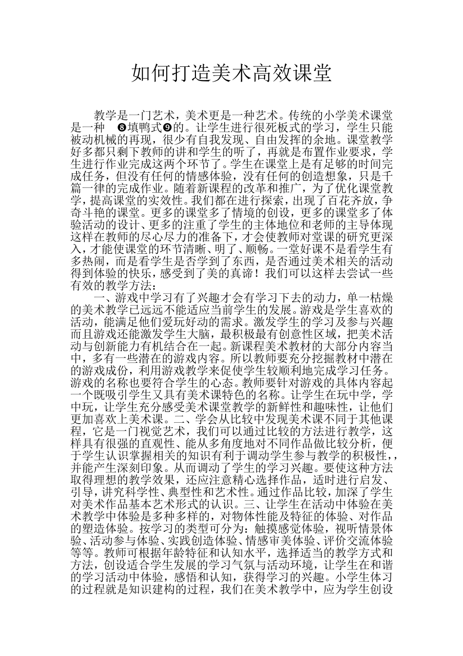 如何打造美术高效课堂_第1页