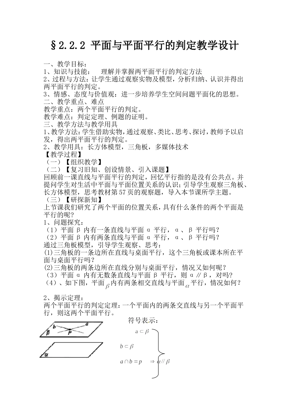 平面与平面平行的判定教学设计_第1页