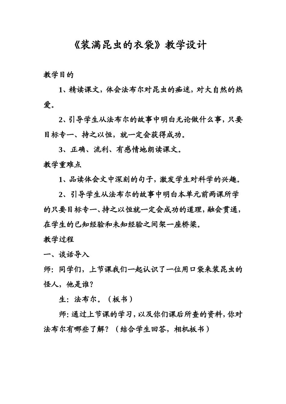 装满昆虫的衣袋教学设计_第1页