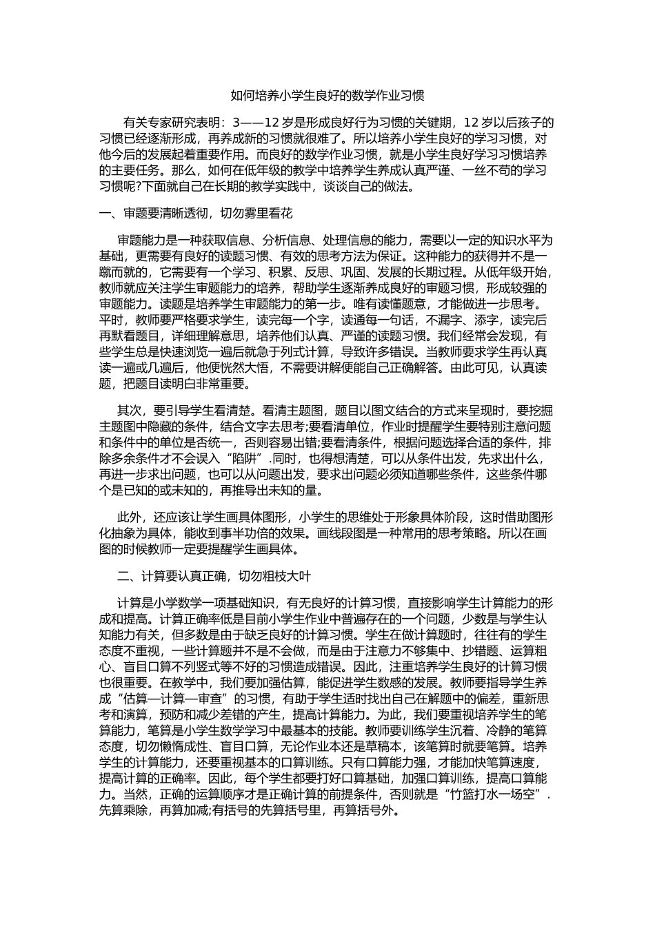 如何培养小学生良好的数学作业习惯_第1页