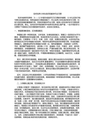 如何培养小学生良好的数学作业习惯