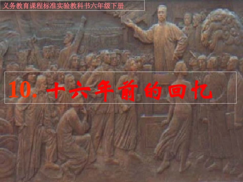 《十六年前的回忆》课件_第1页