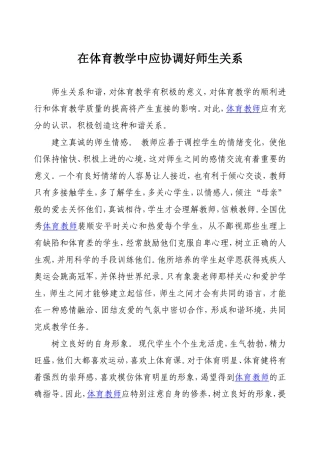 在体育教学中应协调好师生关系