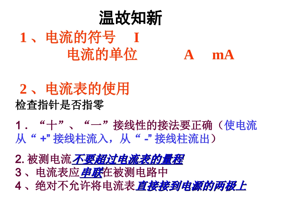 探究串联和并联电路电流特点课件_第1页