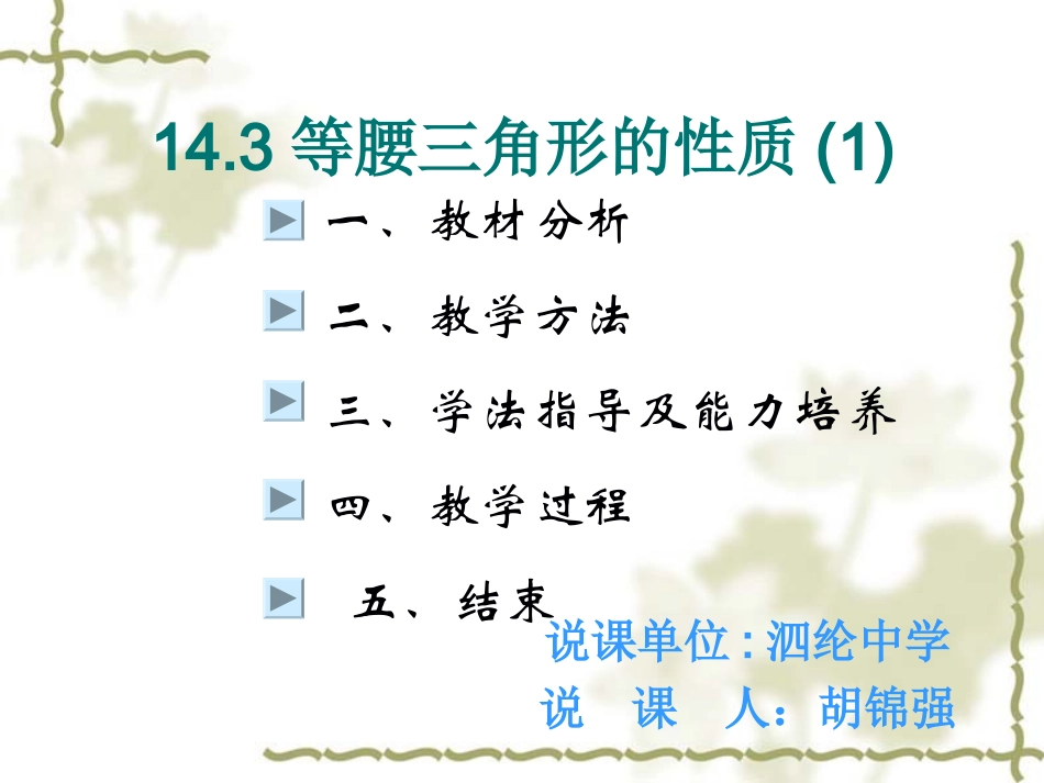 等腰三角形的性质说课_第1页