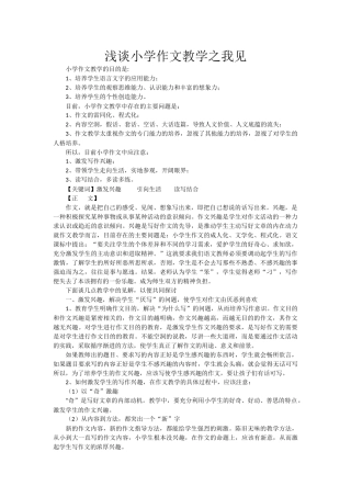 浅谈小学作文教学之我见