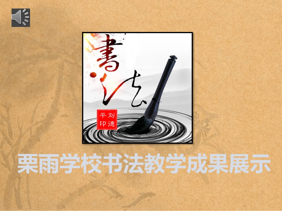 书法展示最终稿_第1页