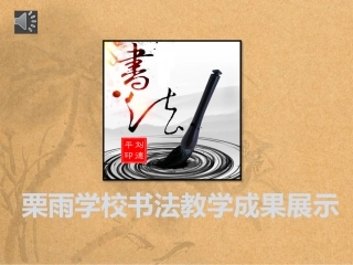 书法展示最终稿