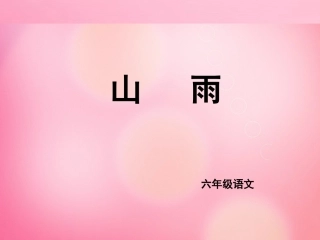 六年级语文《山雨》课件