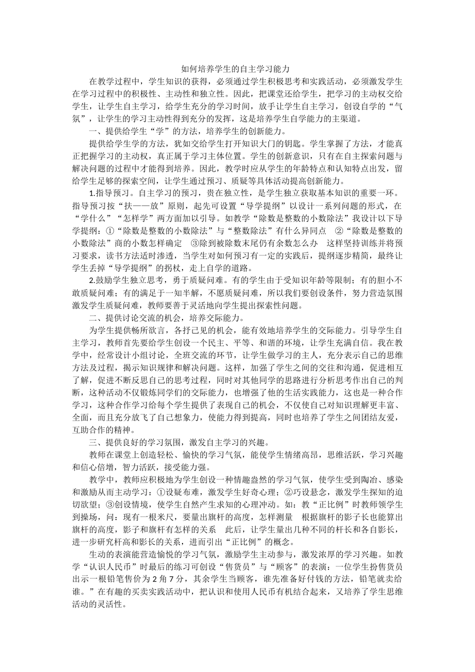 如何培养学生的自主学习能力_第1页