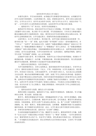 如何培养学生的自主学习能力