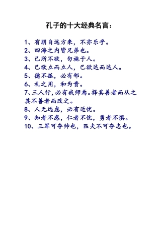 孔子的十大经典名言