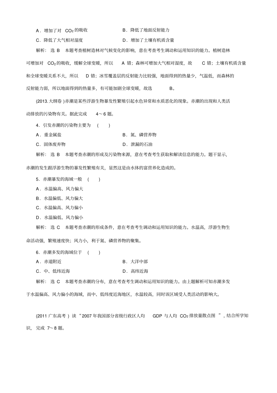 【2016备考】5年高考地理真题备选题库：人类与地理环境的协调发展含解析剖析_第2页