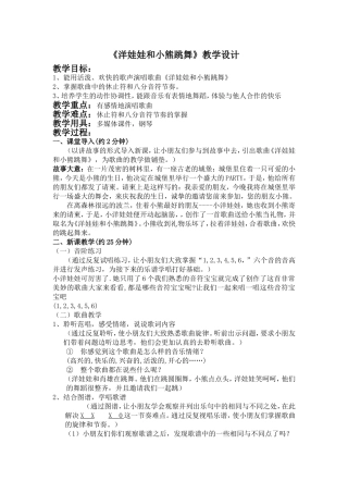 《洋娃娃和小熊跳舞》教学设计