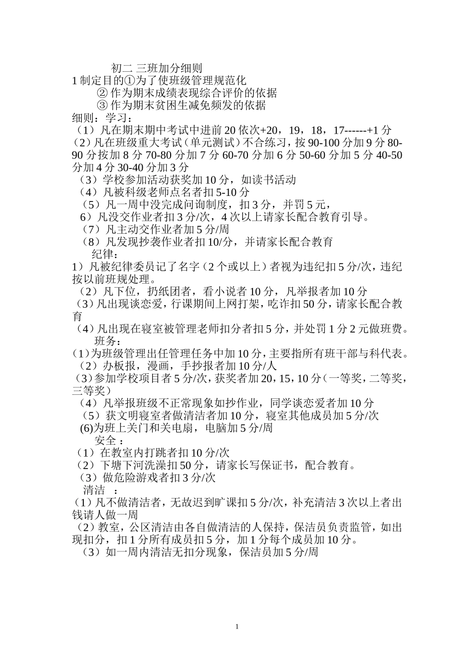 初二三班加分细则_第1页