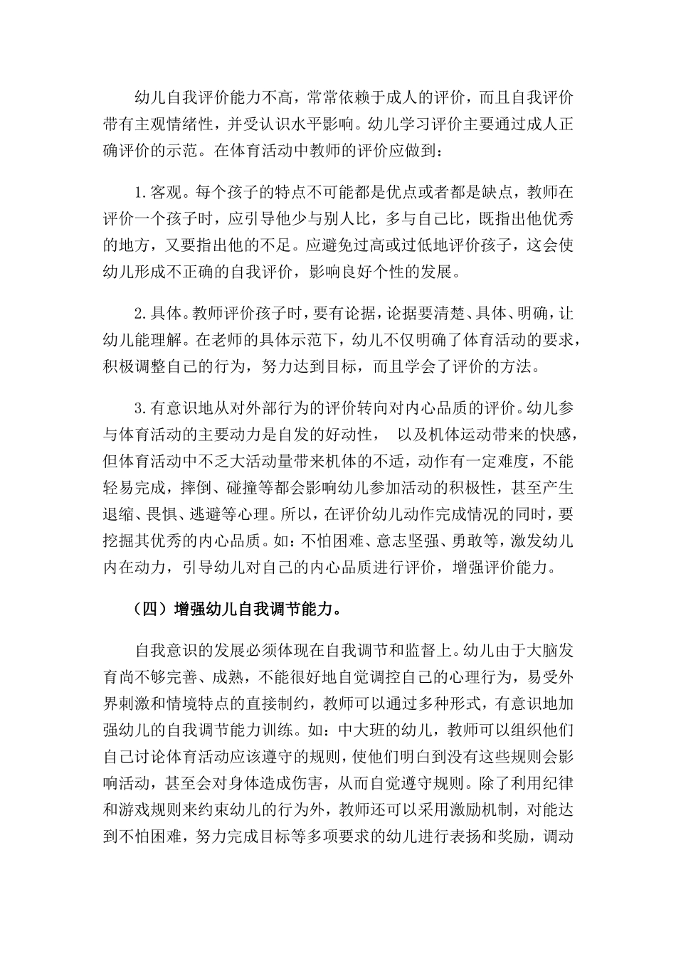 浅析幼儿园体育活动中心理健康教育的渗透_第3页