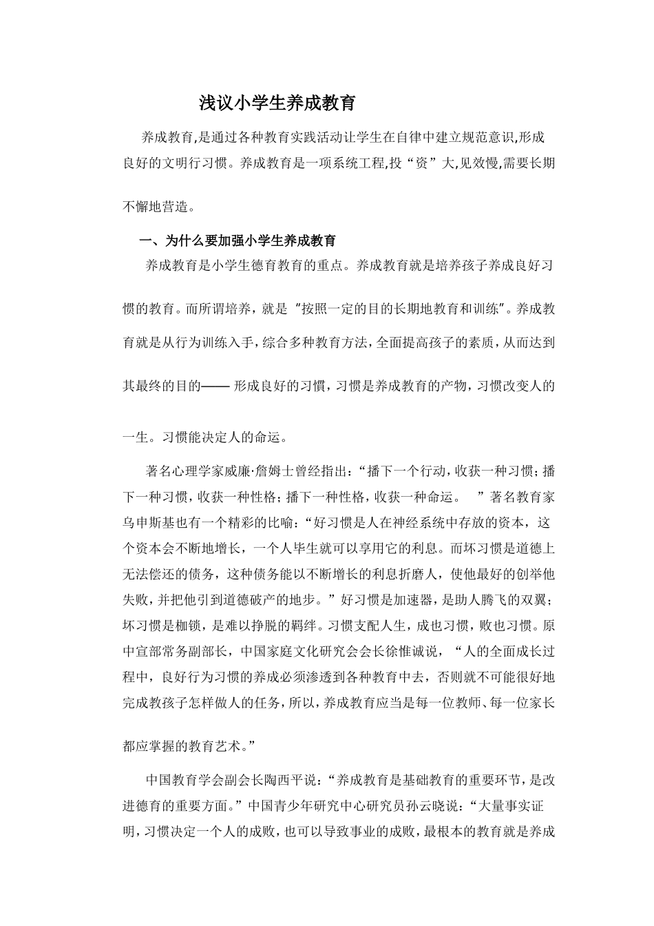 浅议小学生养成教育_第1页