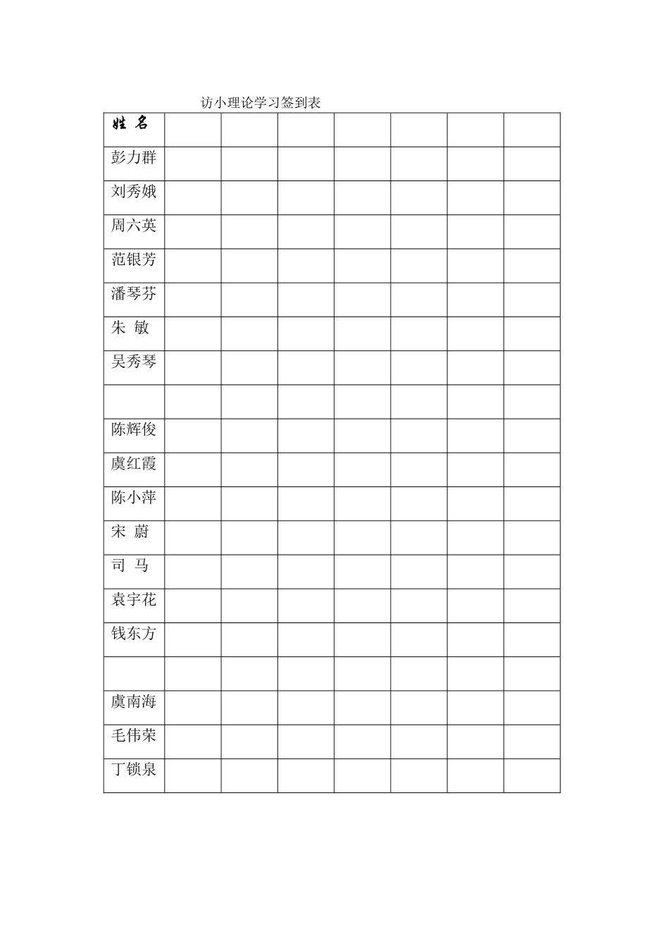 访小理论学习签到表_第1页