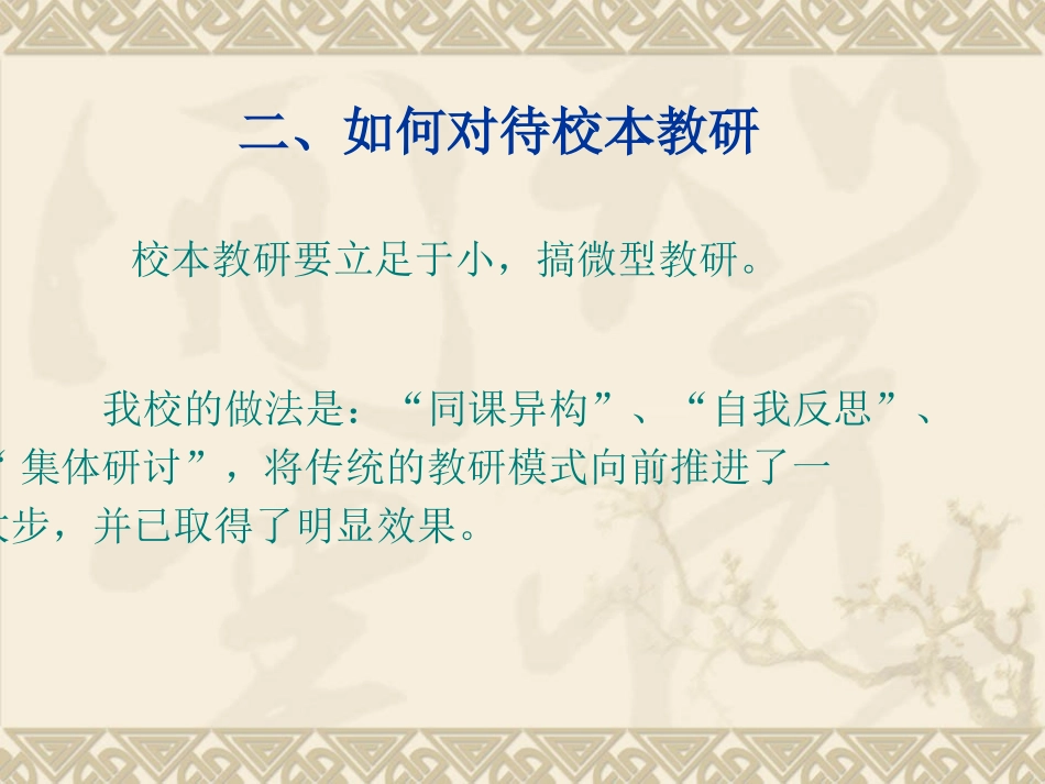 我的校本研究与课堂教学观_第3页