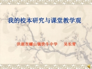 我的校本研究与课堂教学观