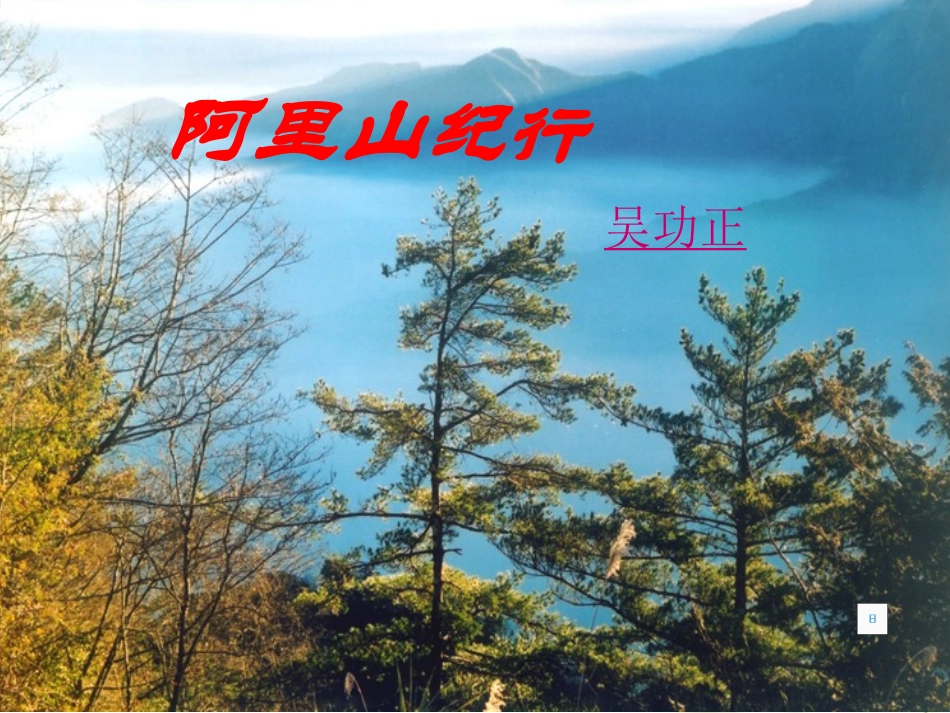 阿里山纪行_初二_课件_第1页