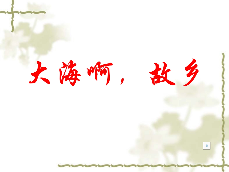 阿里山纪行_初二_课件_第2页
