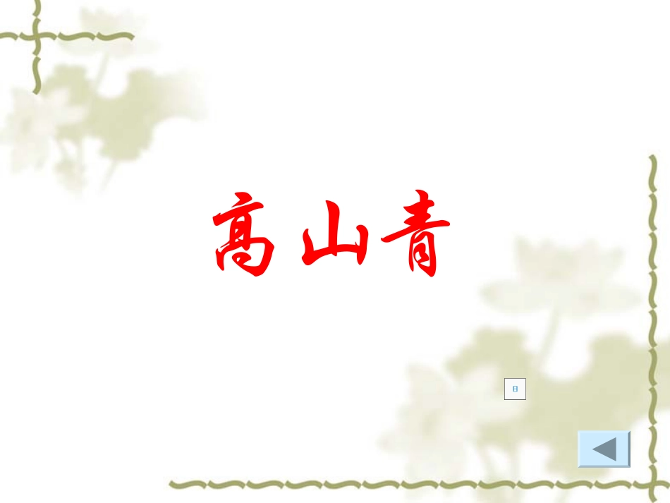 阿里山纪行_初二_课件_第3页