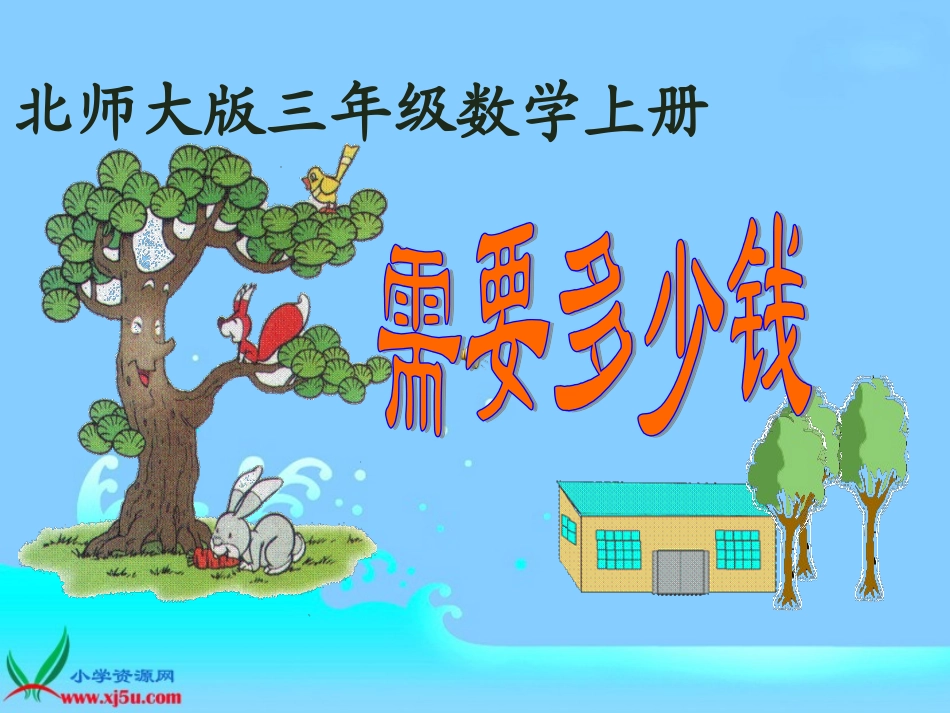 北师大版数学三年级上册《需要多少钱》课件_第1页