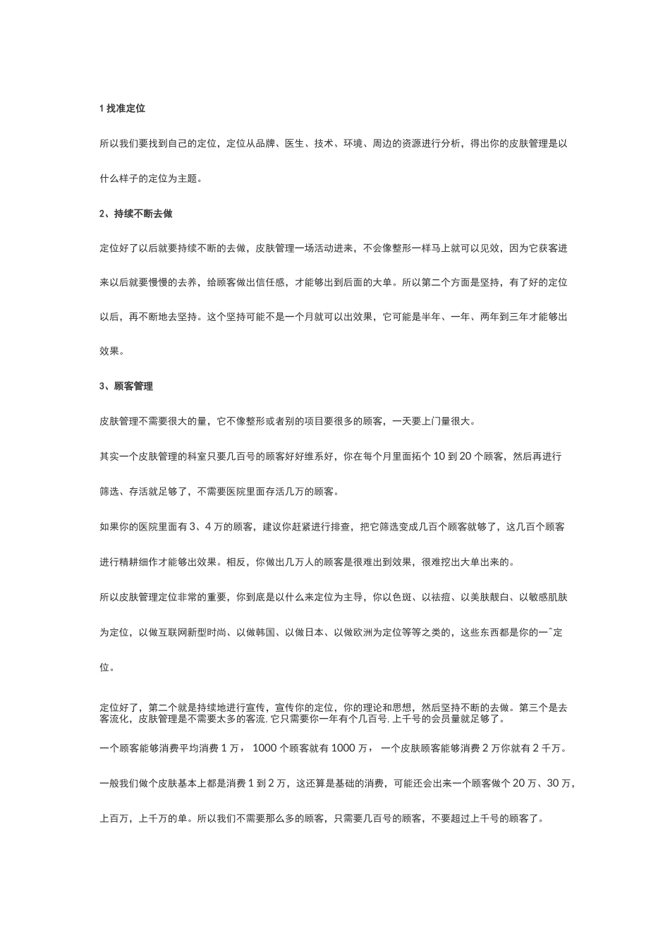 皮肤科运营之道(皮肤运营方式)_第2页