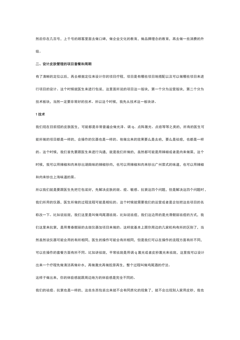 皮肤科运营之道(皮肤运营方式)_第3页