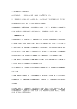 皮肤科运营之道(皮肤运营方式)