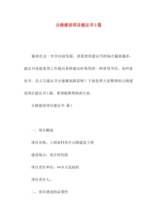 公路建设项目建议书3篇