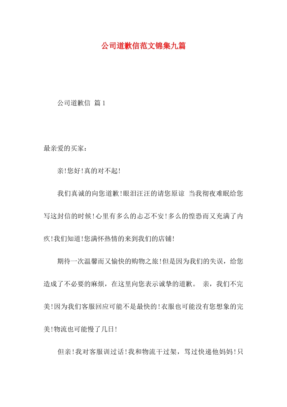 公司道歉信范文锦集九篇_第1页