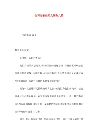 公司道歉信范文锦集九篇