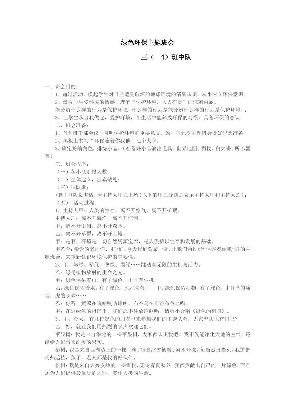 三年级绿色环保主题班会_第1页