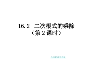 二次根式的乘除法(第二课时)