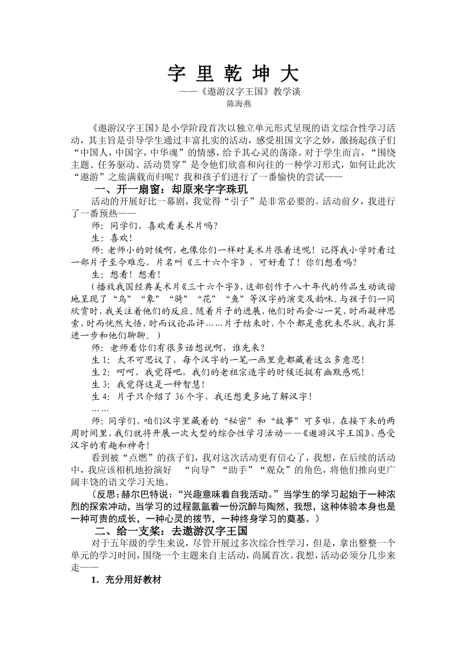 《遨游汉字王国》教学谈（陈海燕）_第1页