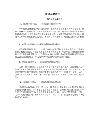 我谈估算教学