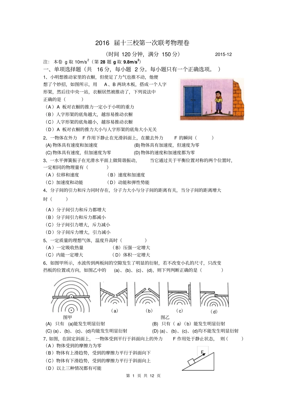 【2016届2015学年】20112上海十三校联考物理试题剖析_第1页