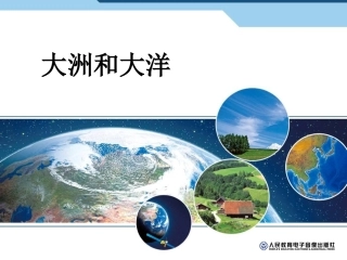 人教版七年级地理第二章陆地和海洋第一节大洲和大洋