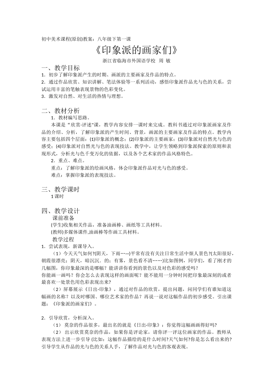 印象派的画家们教学设计临外周敏_第1页